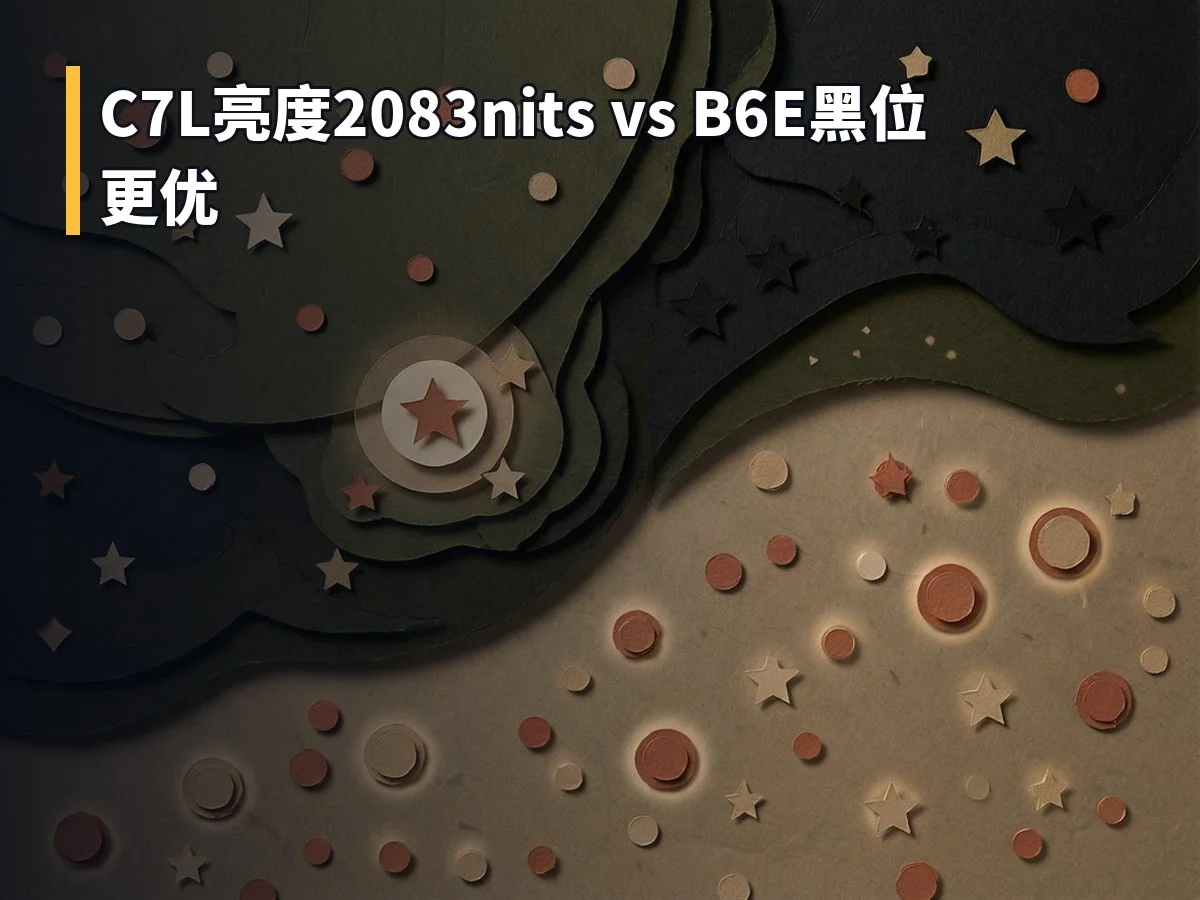 C7L亮度2083nits vs B6E黑位更优