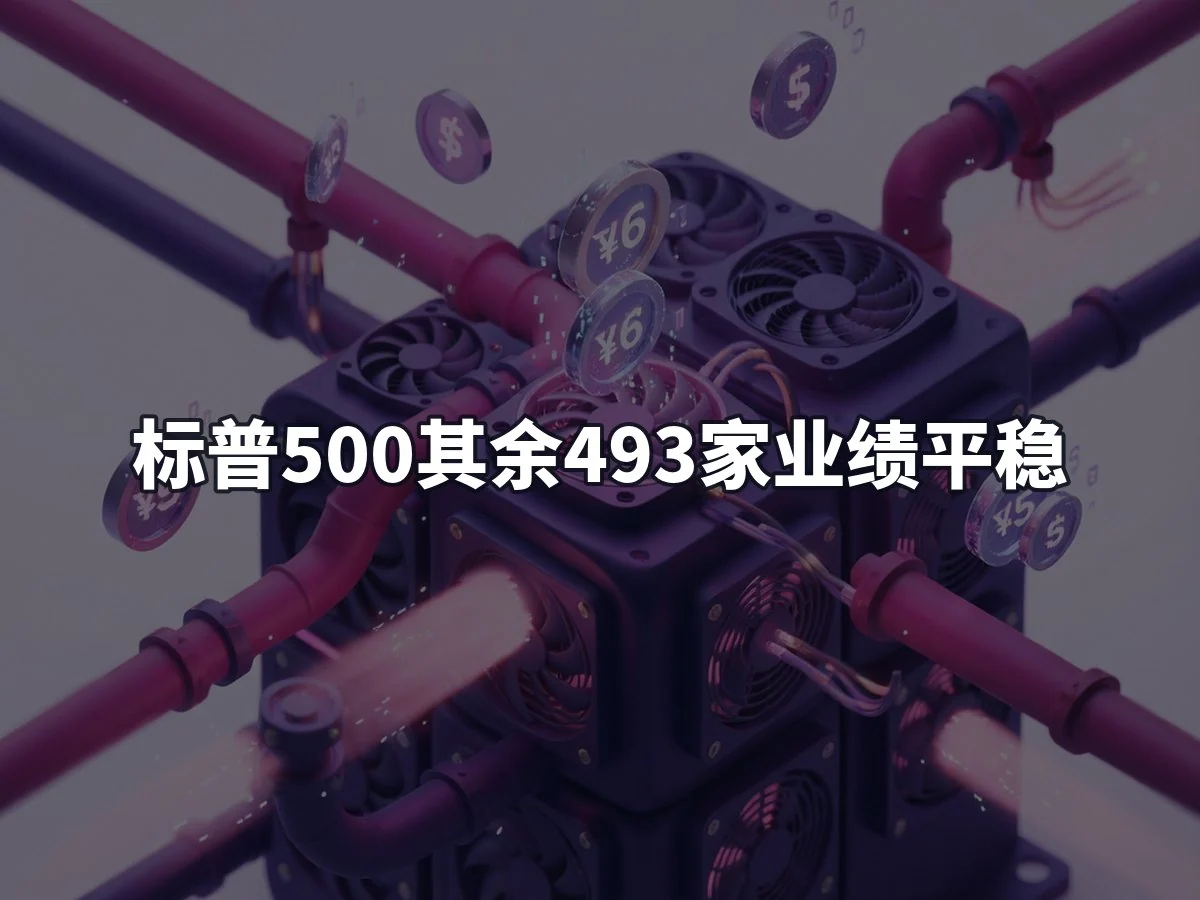 标普500其余493家业绩平稳