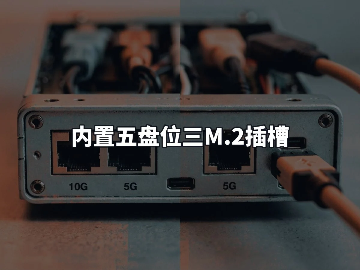 内置五盘位三M.2插槽