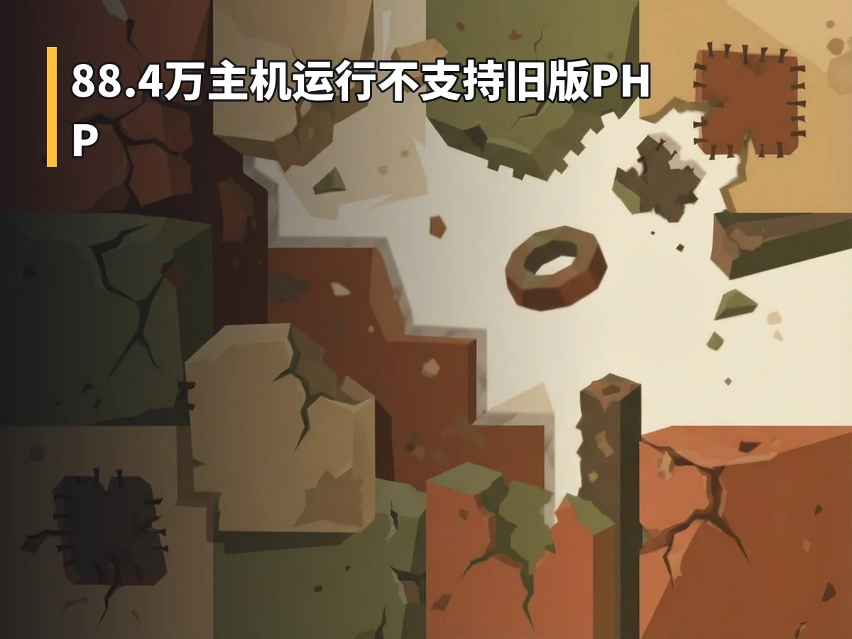 88.4万主机运行不支持旧版PHP