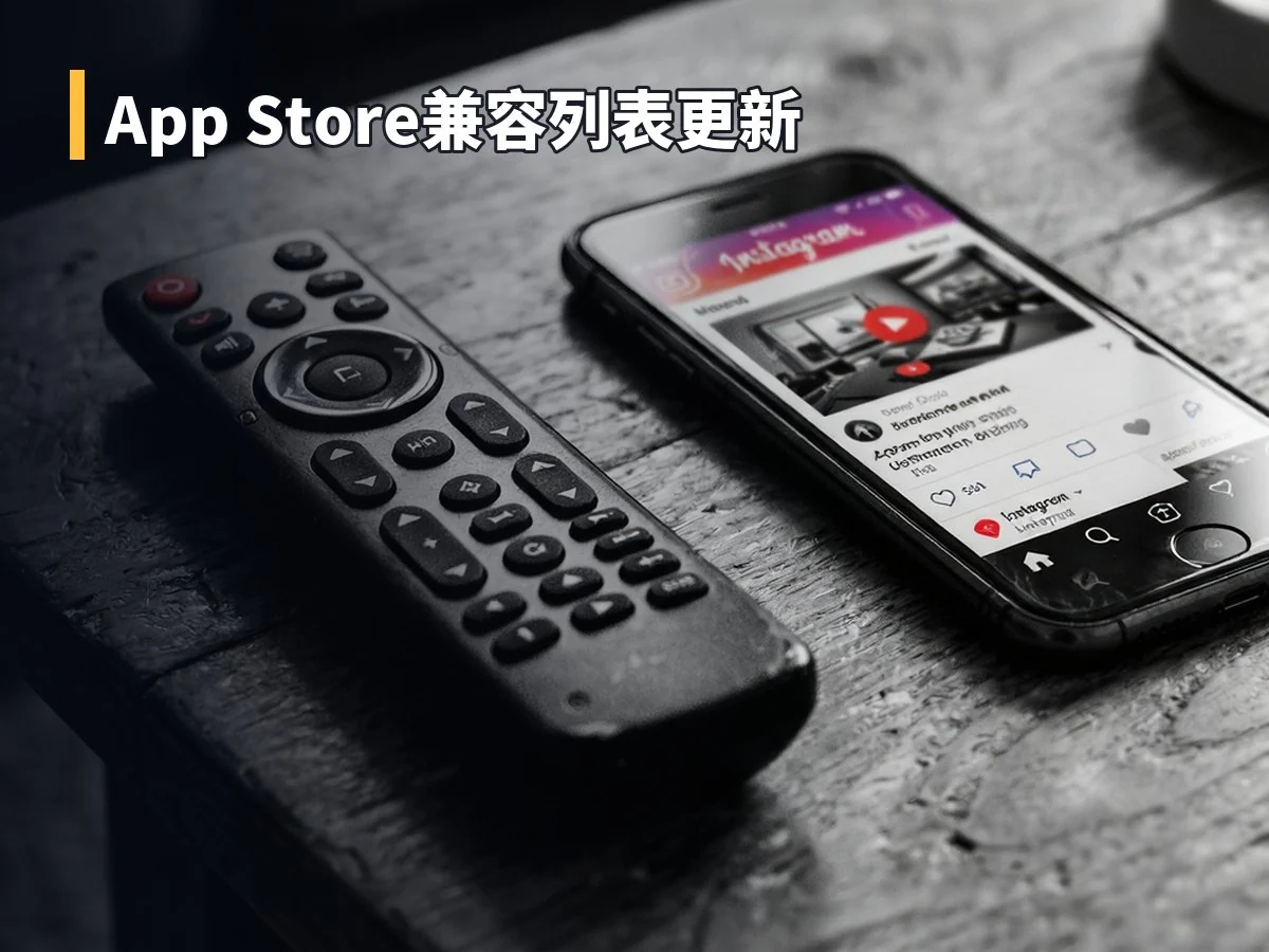 App Store兼容列表更新