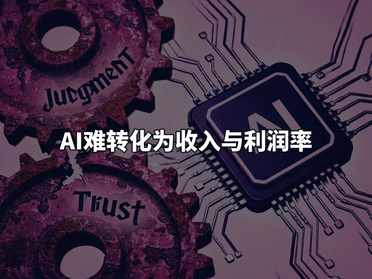 AI难转化为收入与利润率