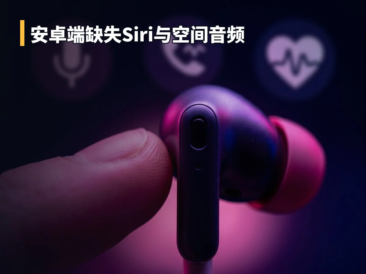 安卓端缺失Siri与空间音频