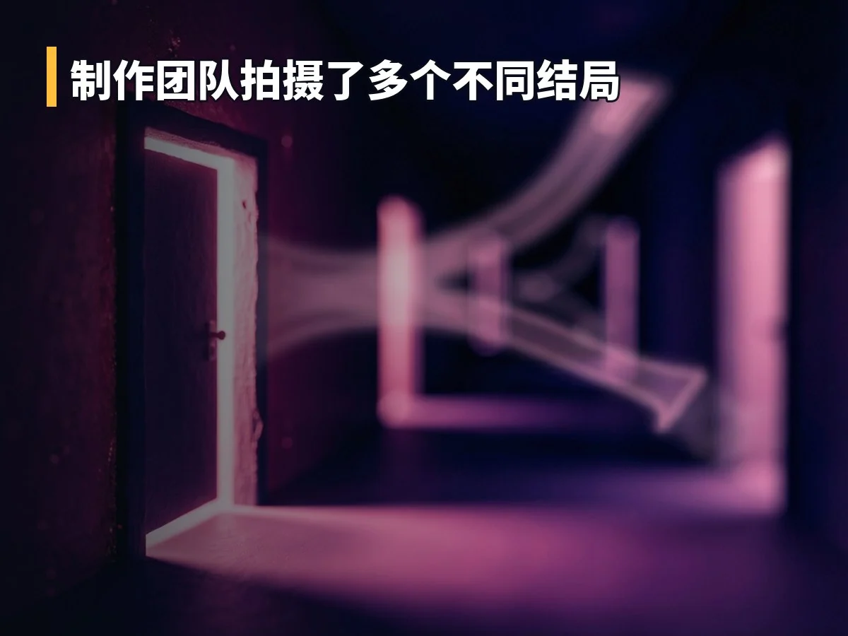 制作团队拍摄了多个不同结局