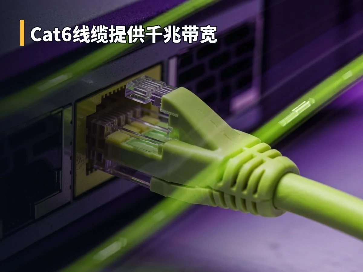 Cat6线缆提供千兆带宽
