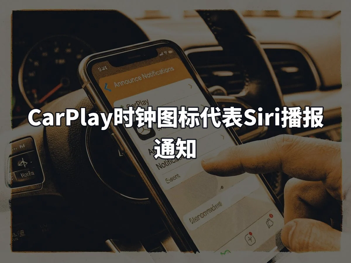CarPlay时钟图标代表Siri播报通知