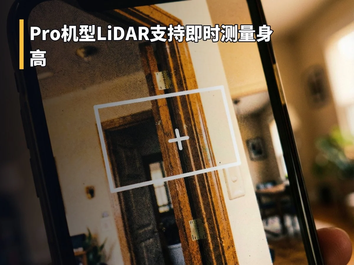 Pro机型LiDAR支持即时测量身高