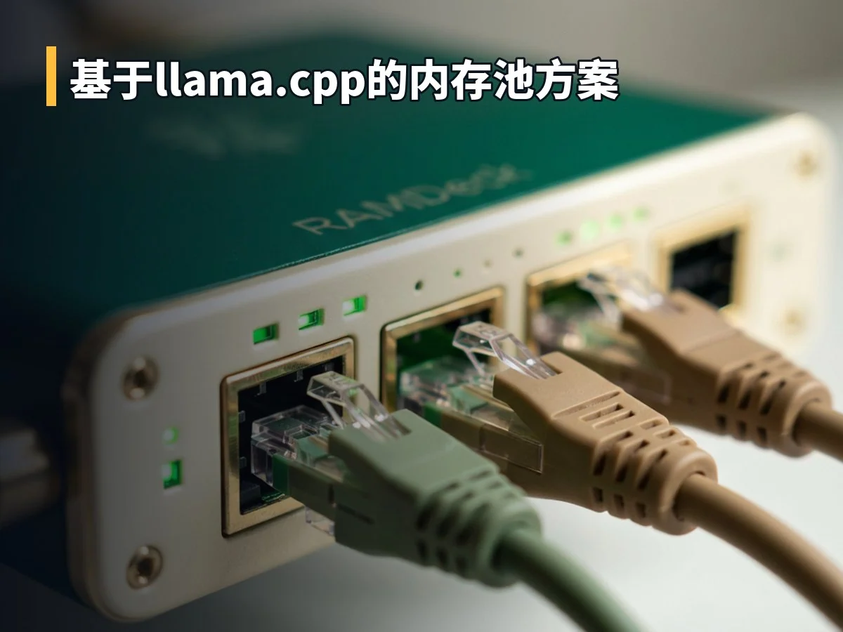 基于llama.cpp的内存池方案