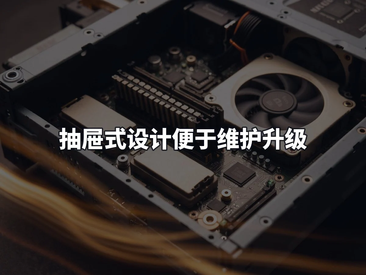 抽屉式设计便于维护升级