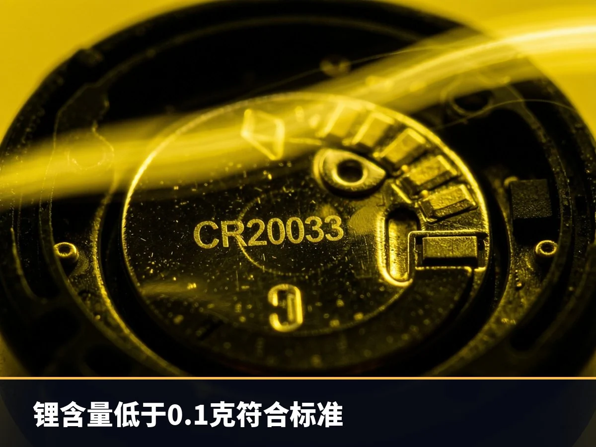 锂含量低于0.1克符合标准