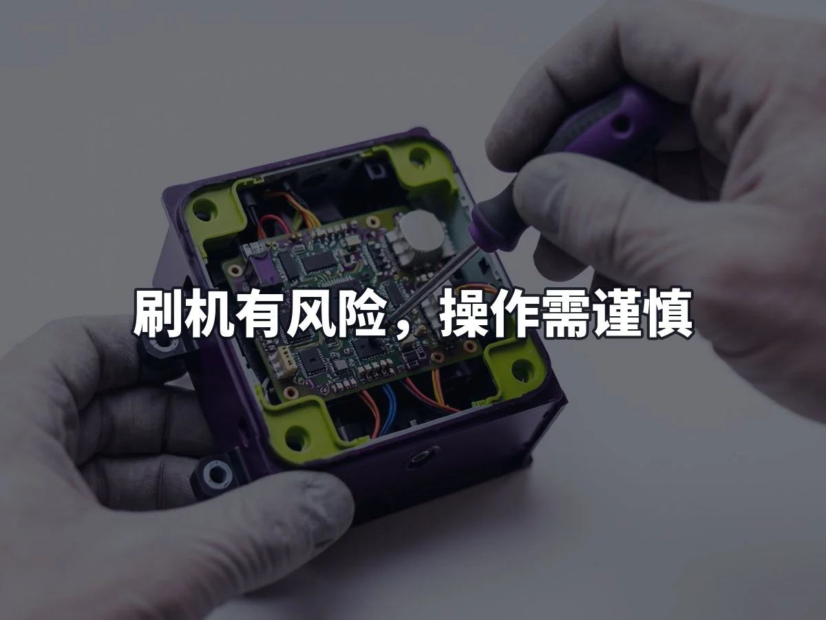 刷机有风险,操作需谨慎