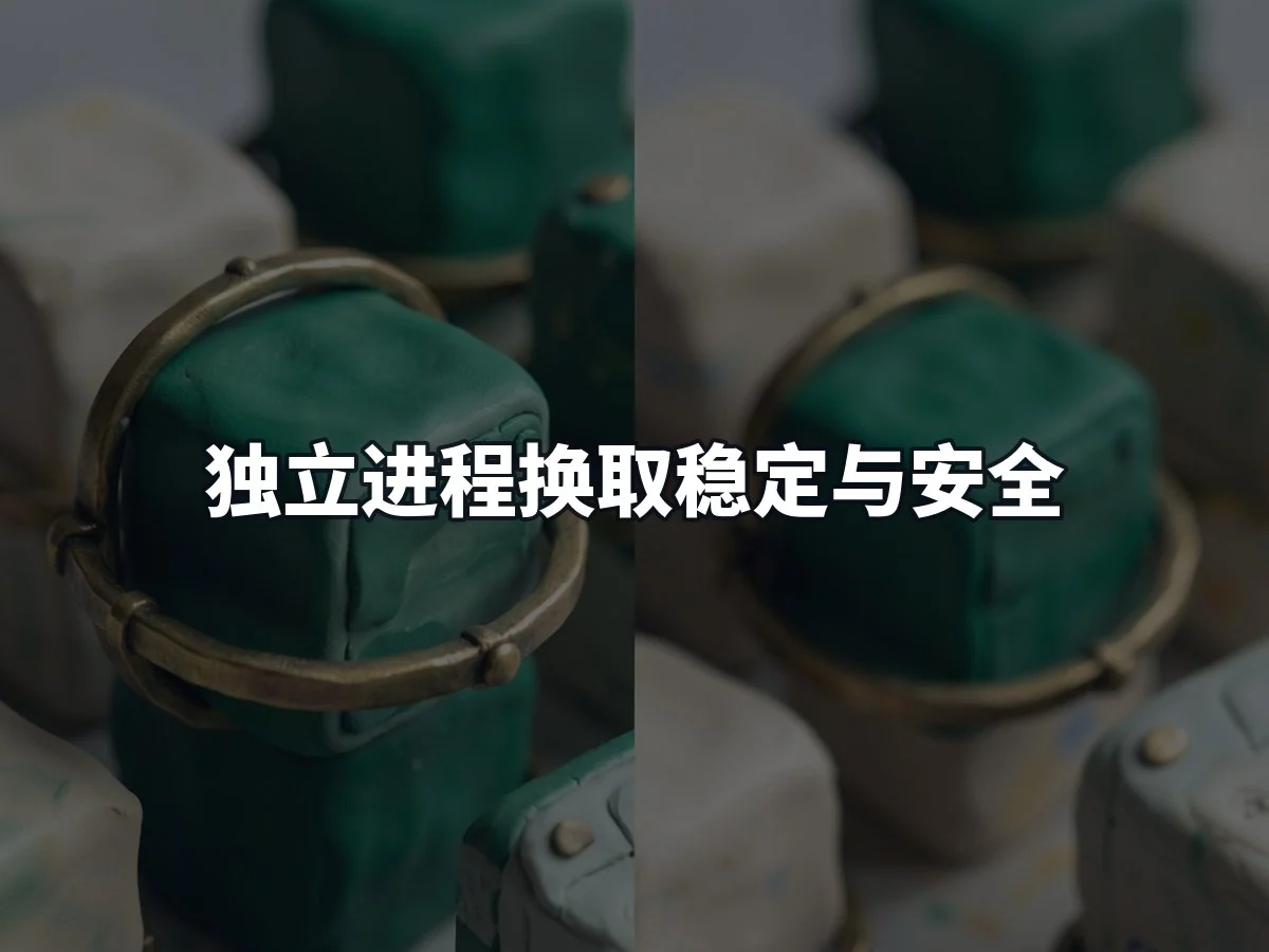 独立进程换取稳定与安全