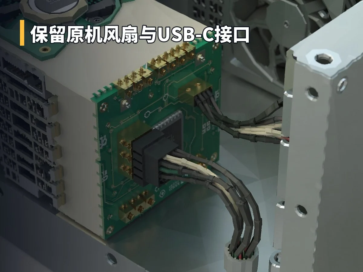 保留原机风扇与USB-C接口