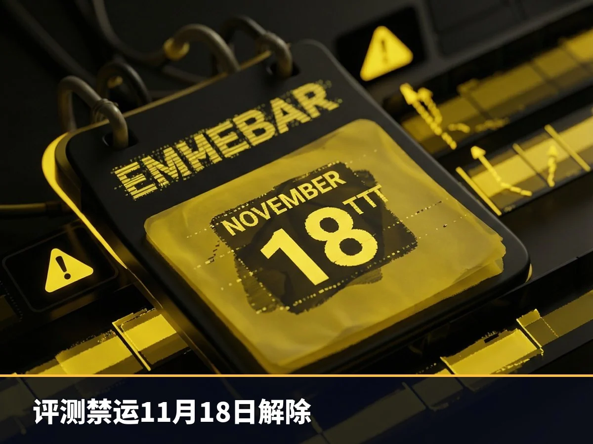 评测禁运11月18日解除
