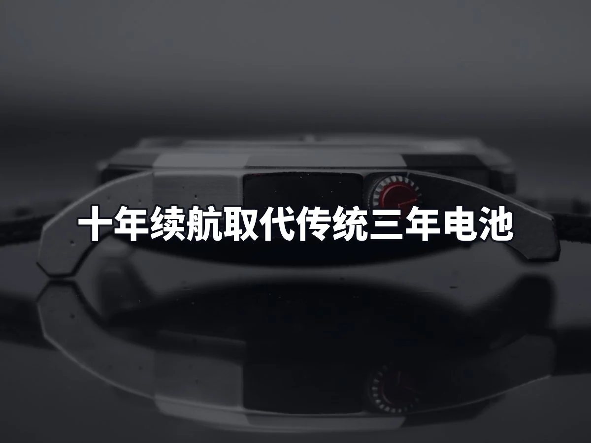 十年续航取代传统三年电池