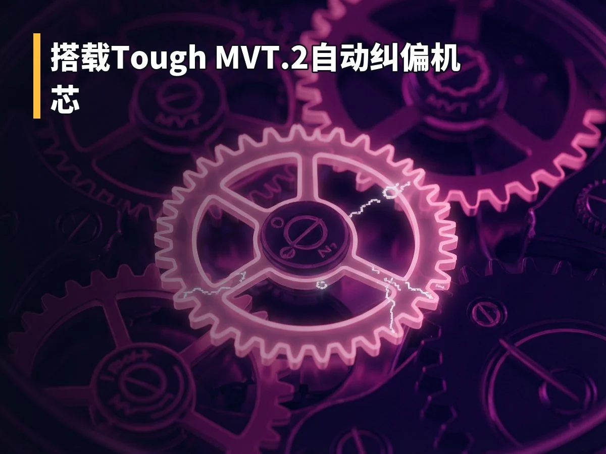 搭载Tough MVT.2自动纠偏机芯