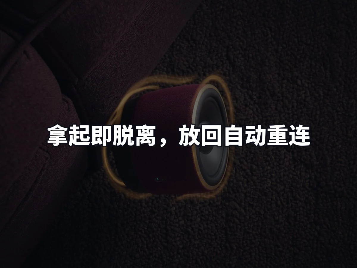 拿起即脱离，放回自动重连