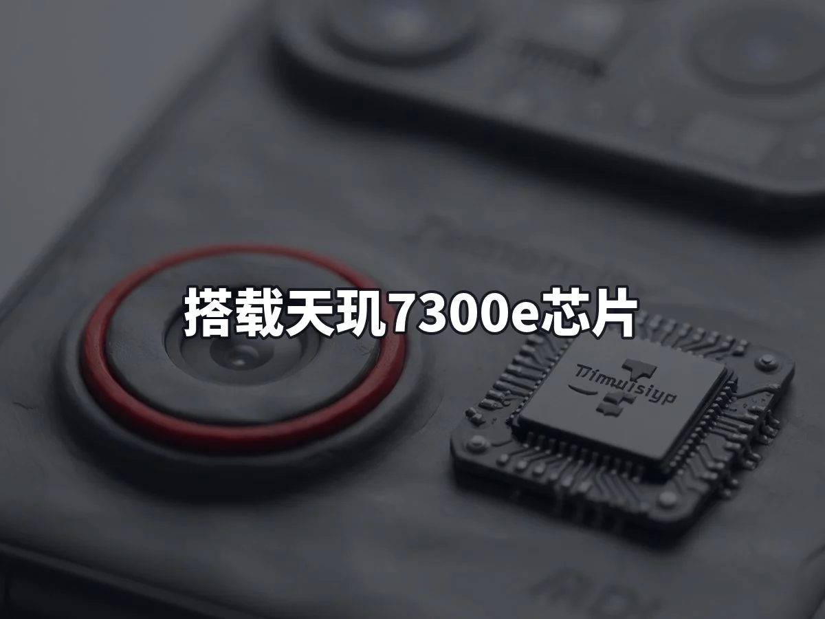 搭载天玑7300e芯片