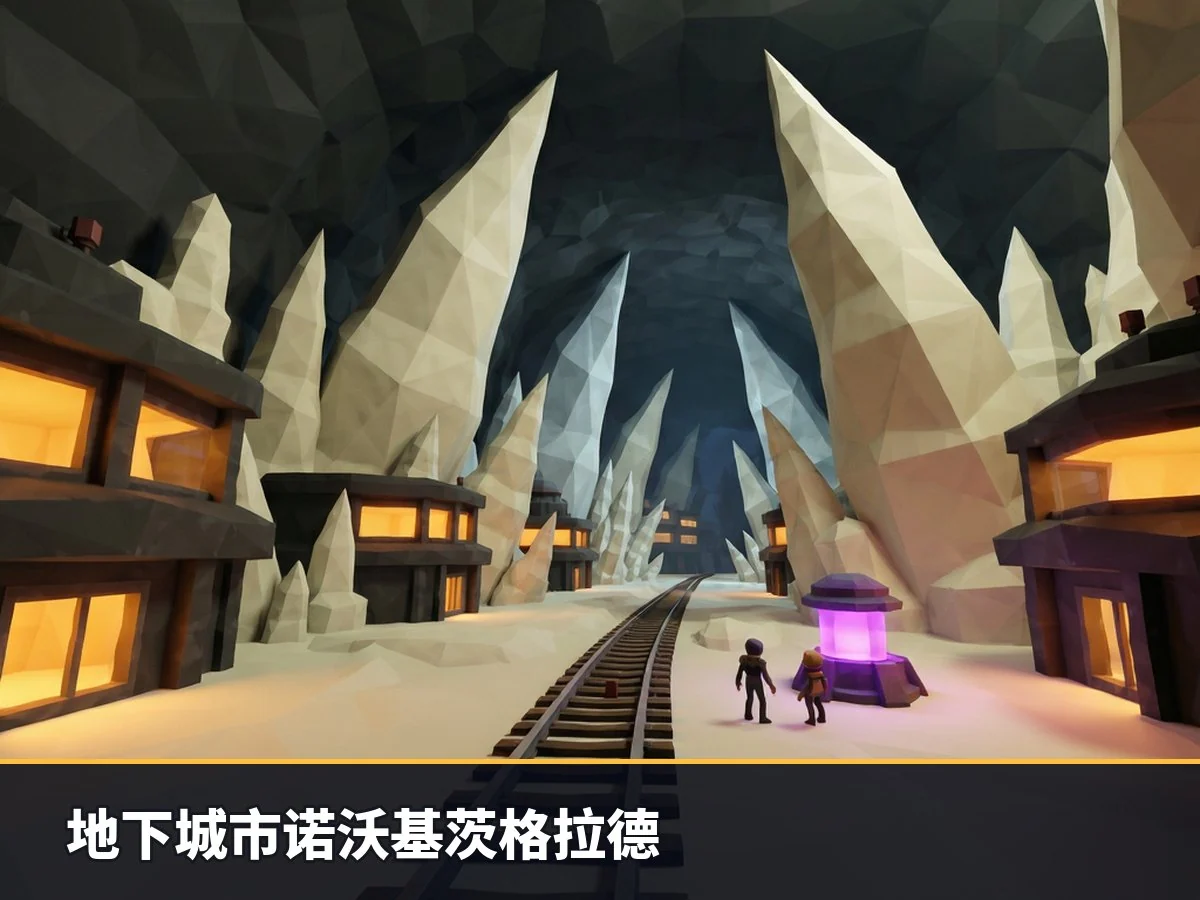地下城市诺沃基茨格拉德