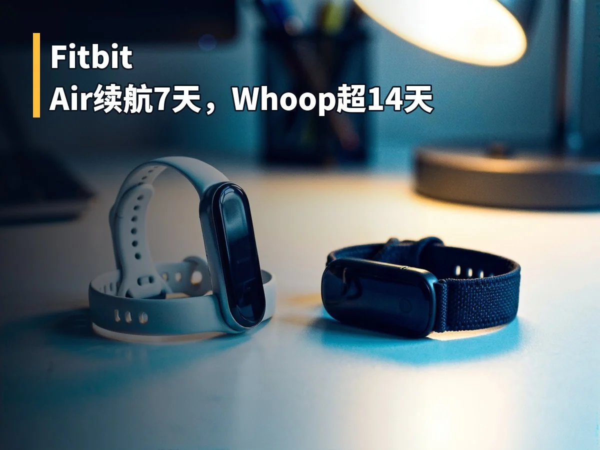 Fitbit Air续航7天,Whoop超14天