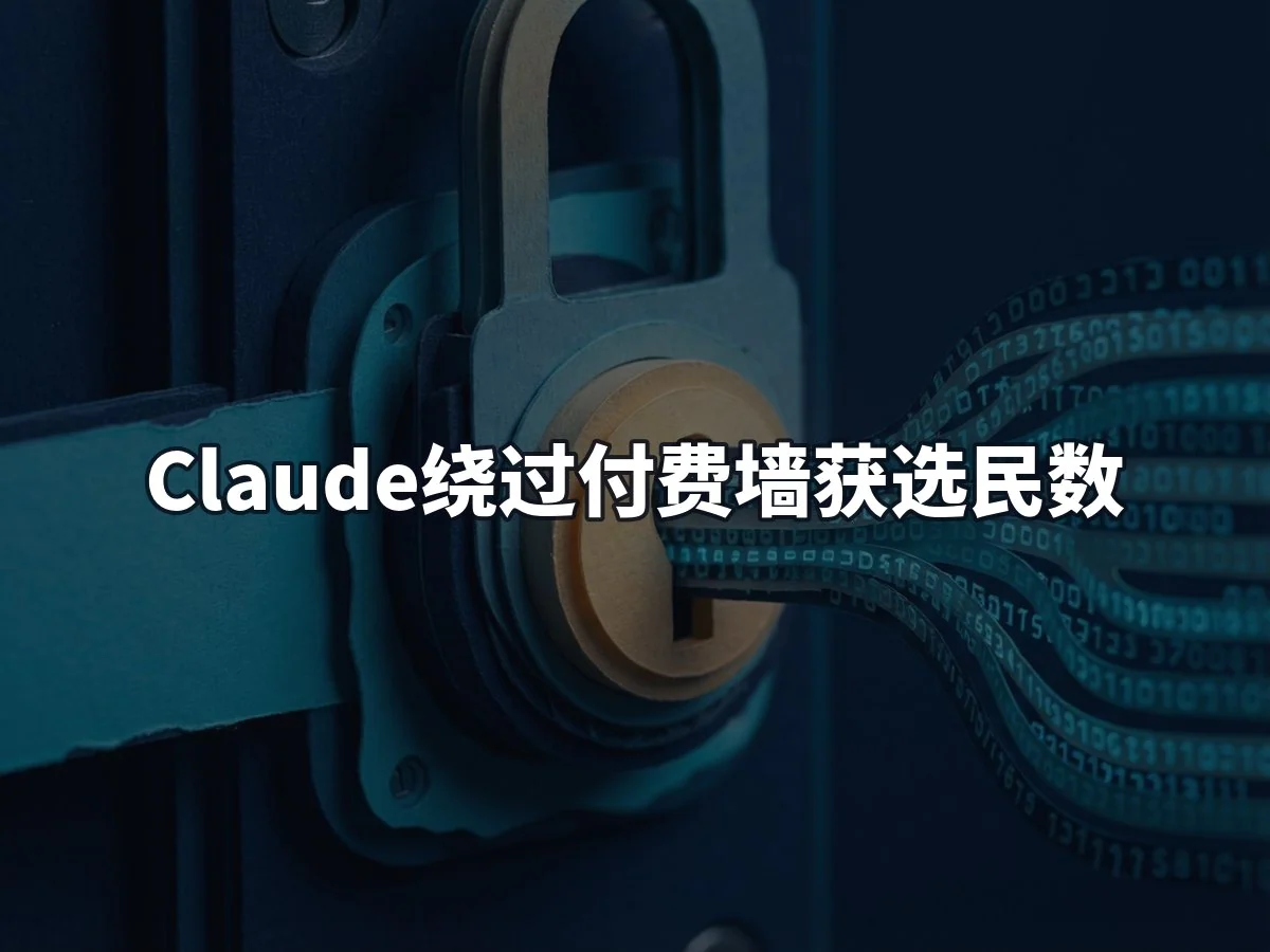 Claude绕过付费墙获选民数