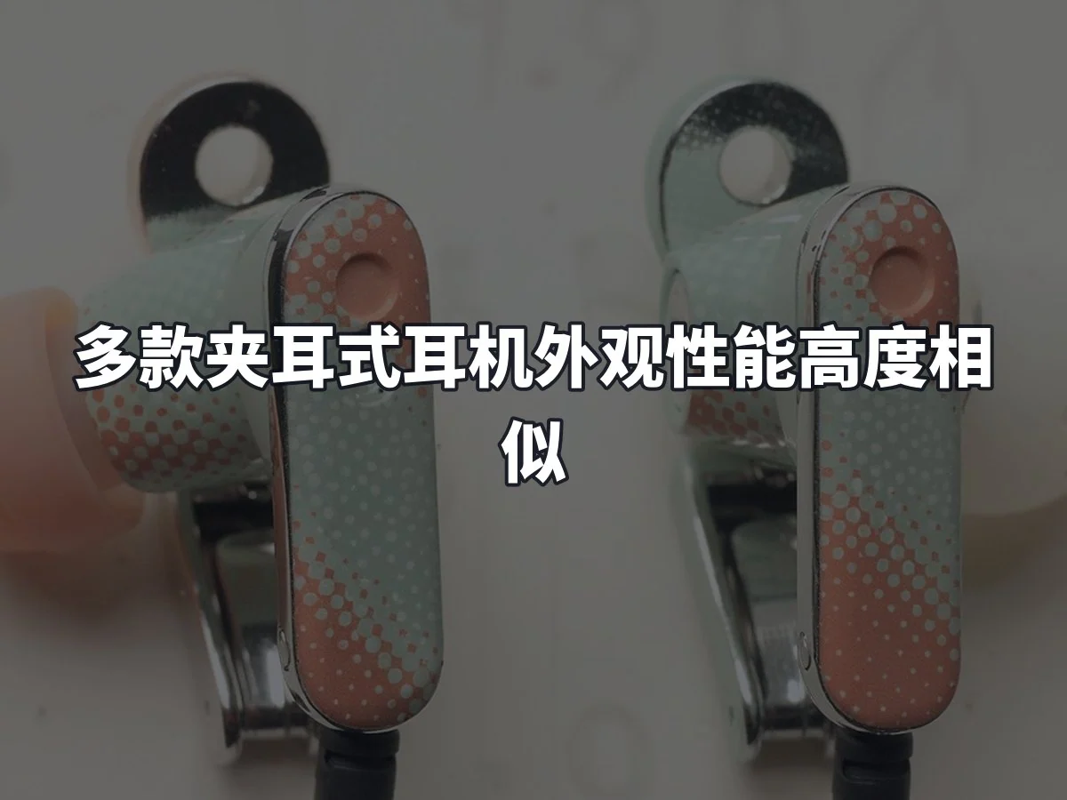 多款夹耳式耳机外观性能高度相似