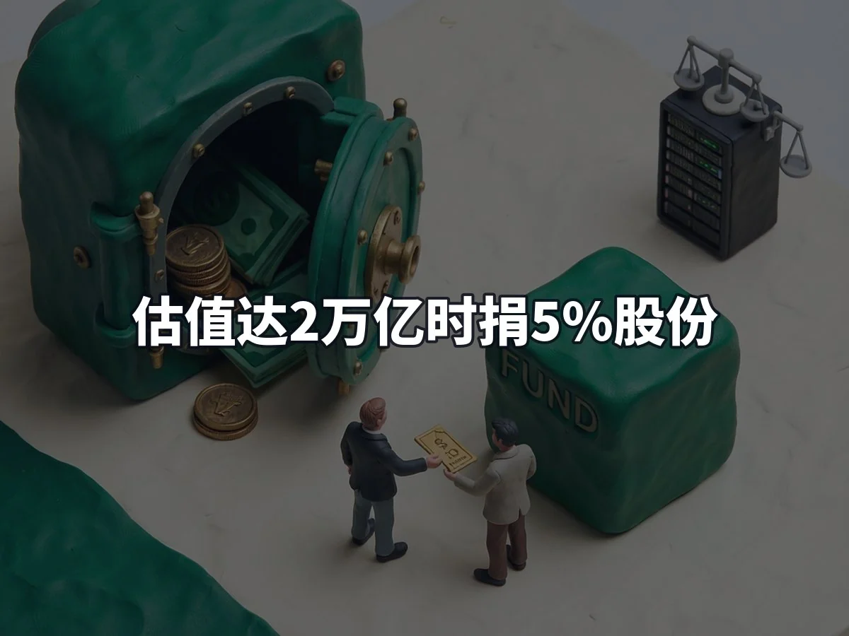估值达2万亿时捐5%股份