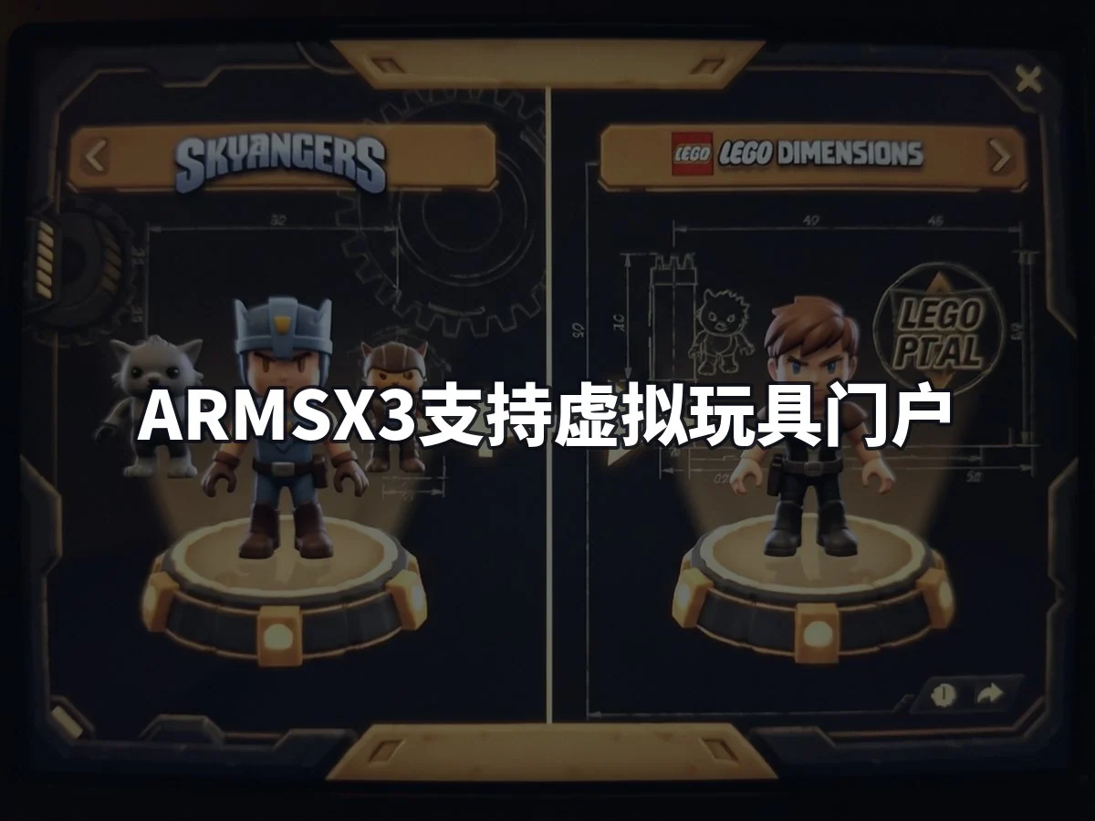 ARMSX3支持虚拟玩具门户