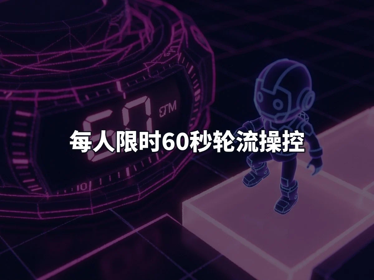 每人限时60秒轮流操控