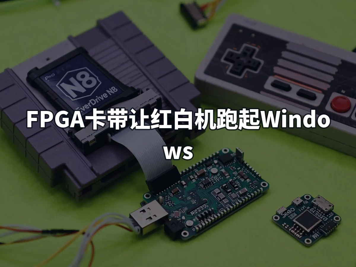 FPGA卡带让红白机跑起Windows