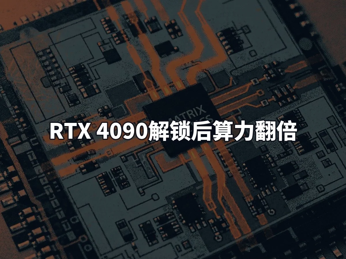 RTX 4090解锁后算力翻倍
