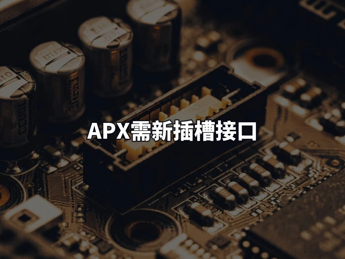 APX需新插槽接口