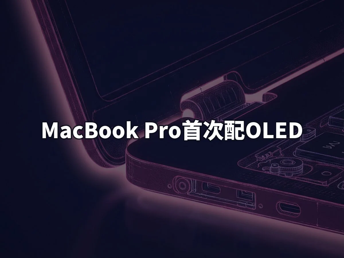 MacBook Pro首次配OLED