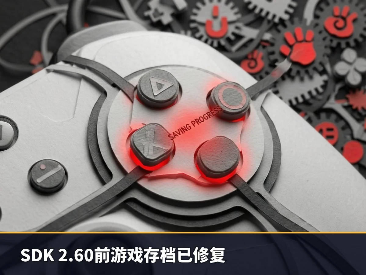 SDK 2.60前游戏存档已修复