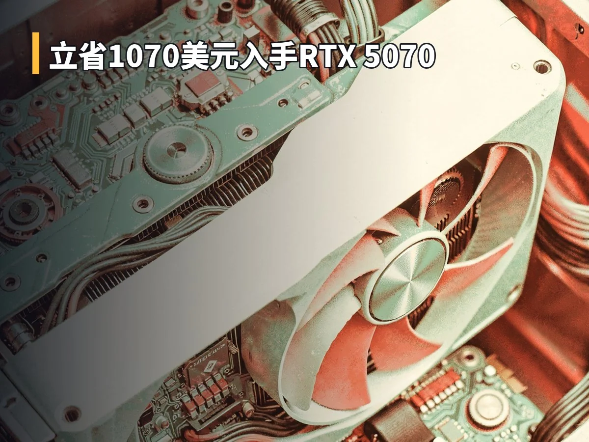 立省1070美元入手RTX 5070