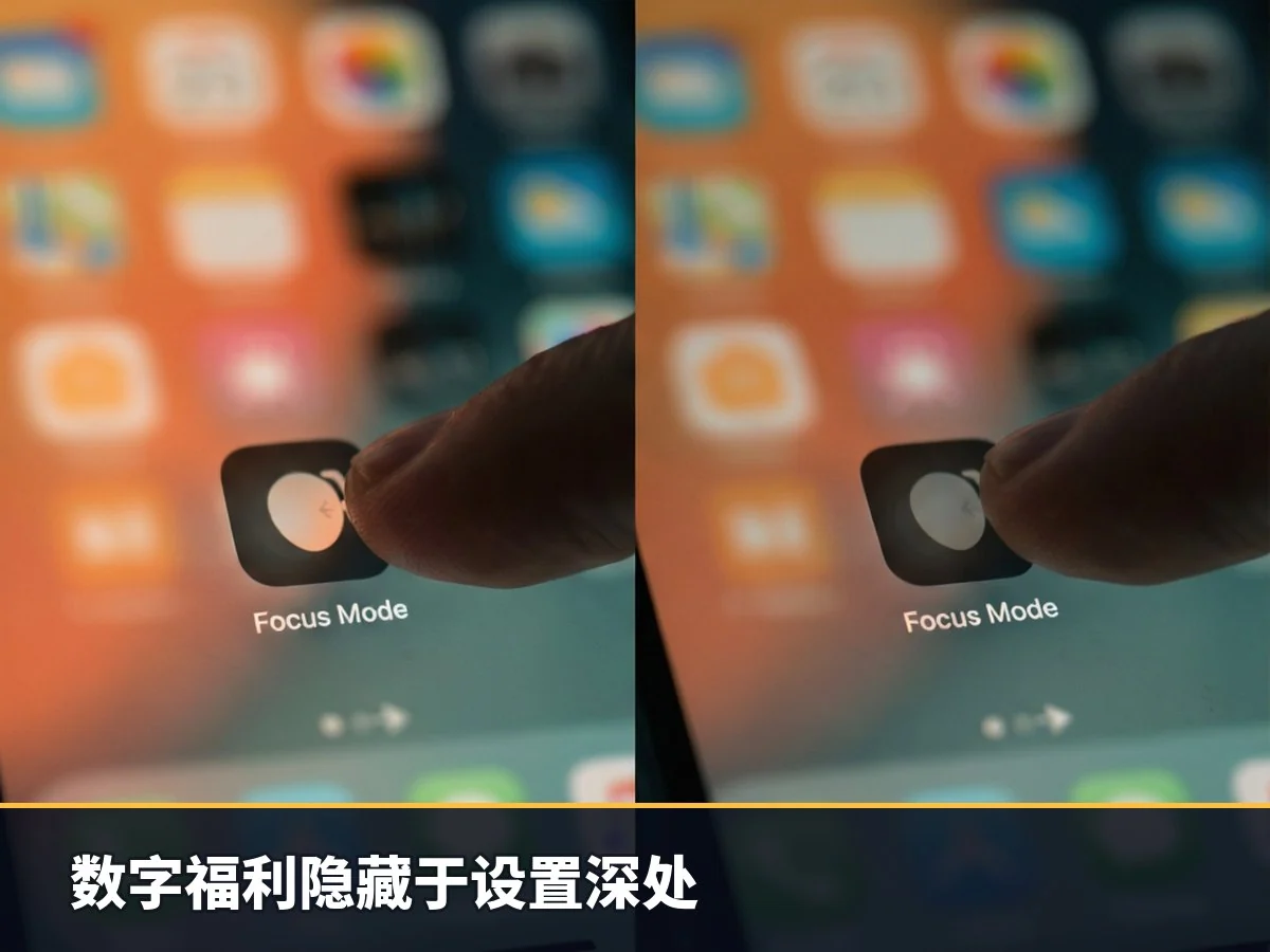 数字福利隐藏于设置深处