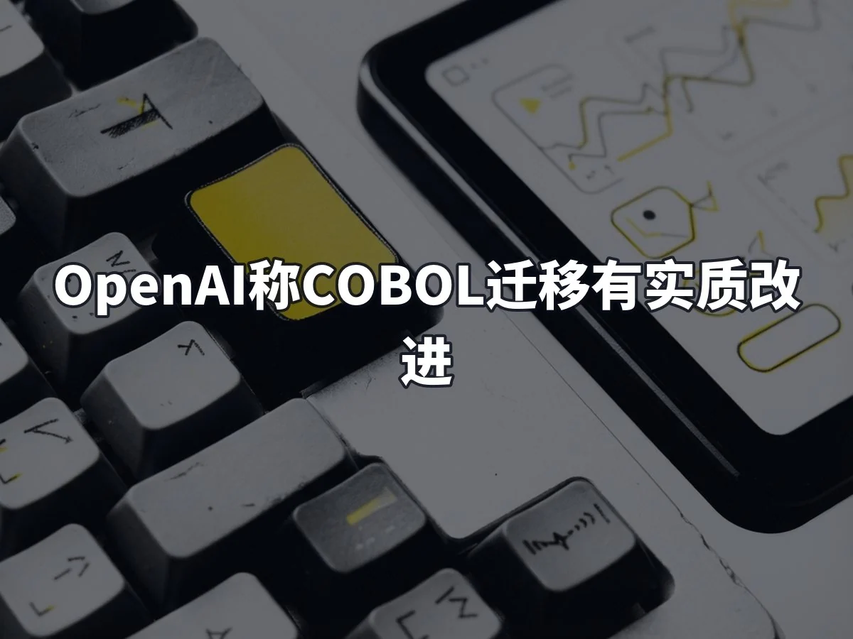 OpenAI称COBOL迁移有实质改进