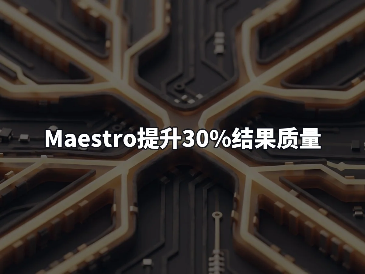 Maestro提升30%结果质量
