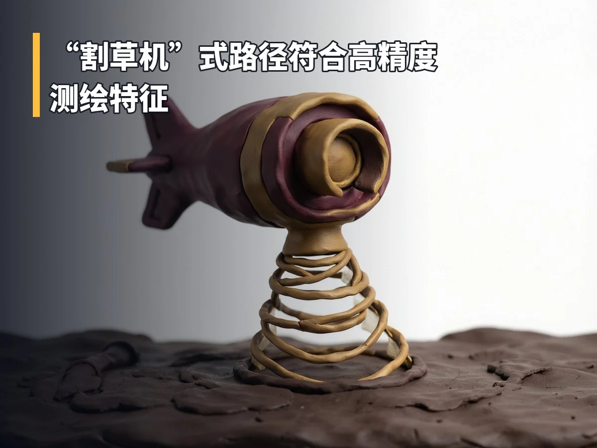 “割草机”式路径符合高精度测绘特征