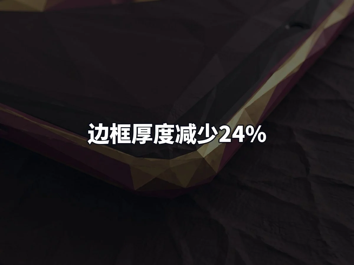 边框厚度减少24%