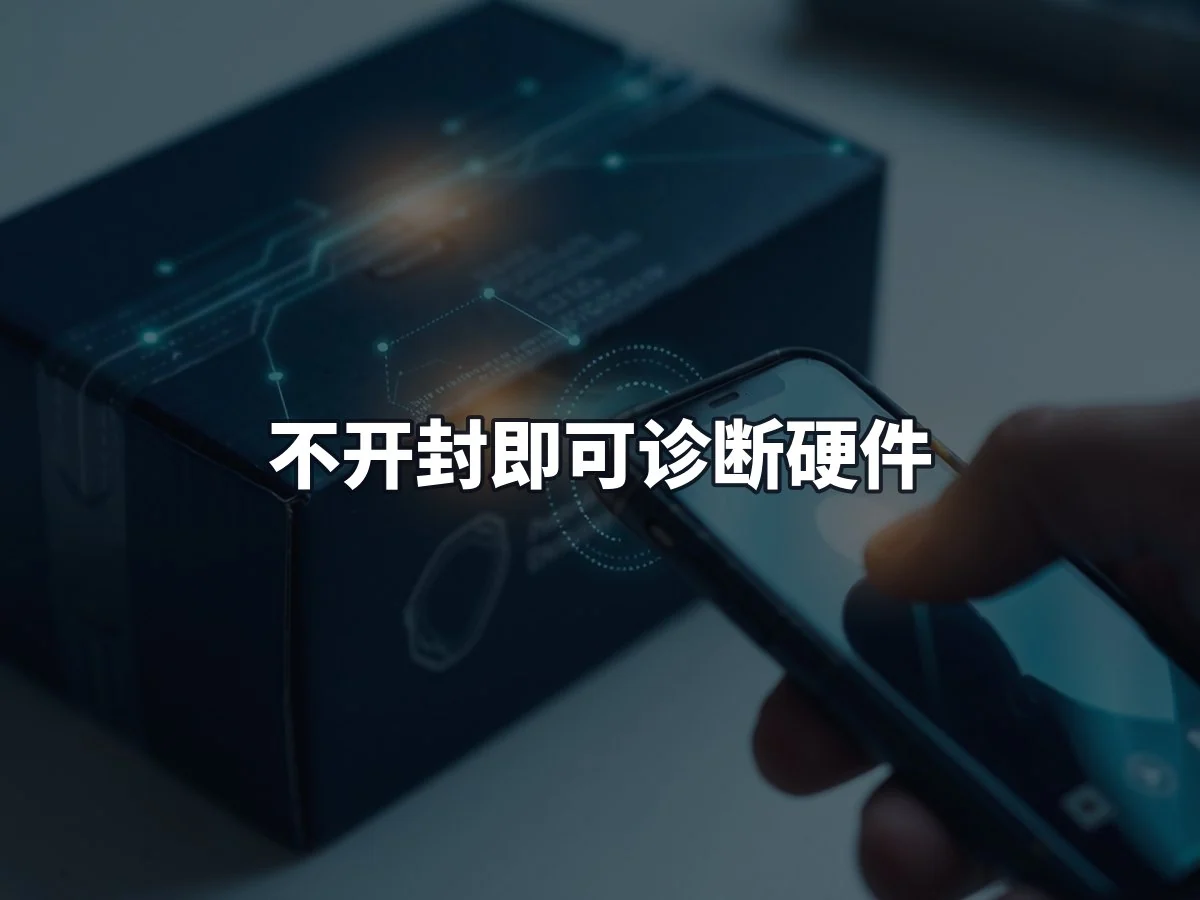 不开封即可诊断硬件