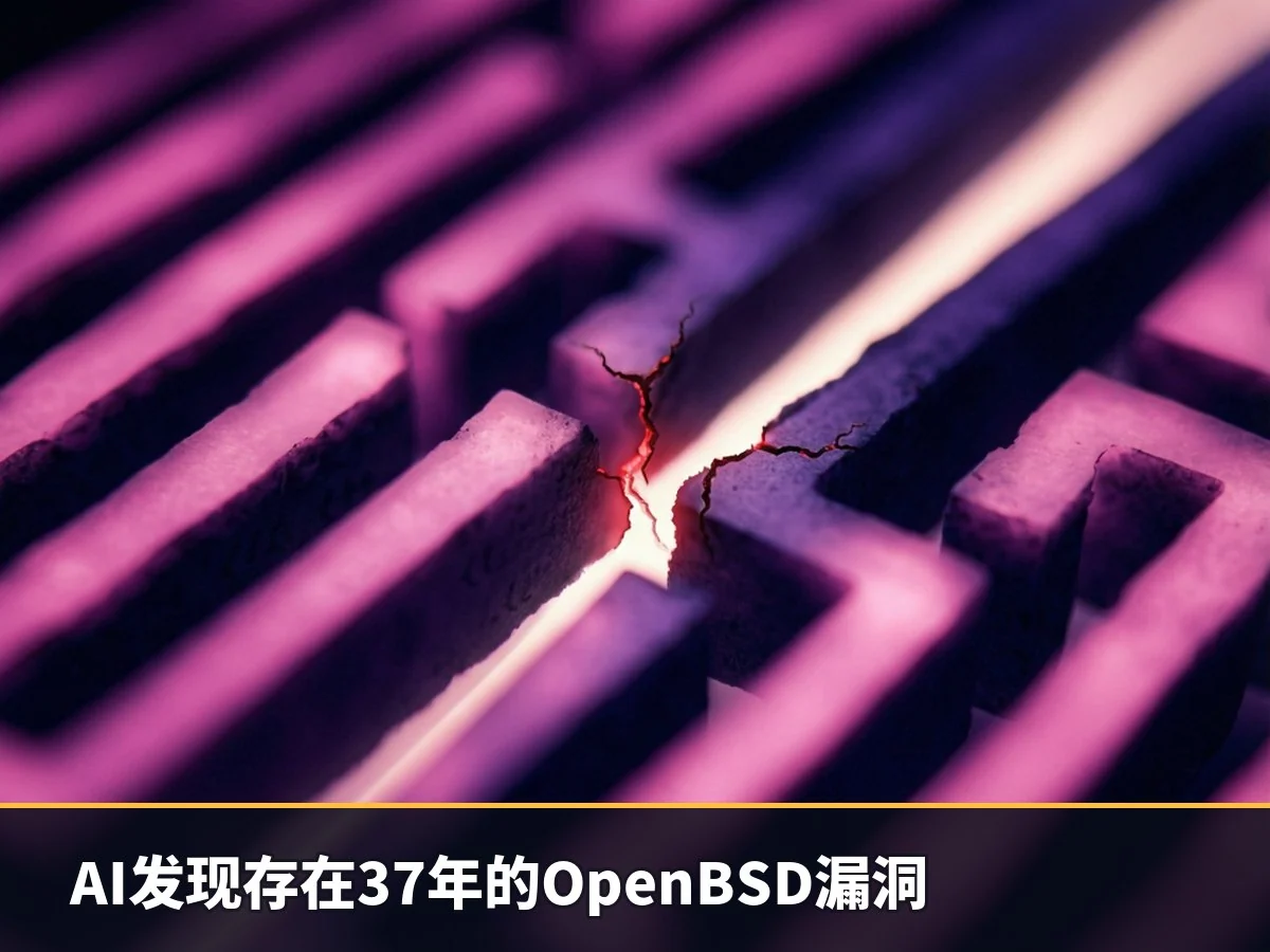 AI发现存在37年的OpenBSD漏洞