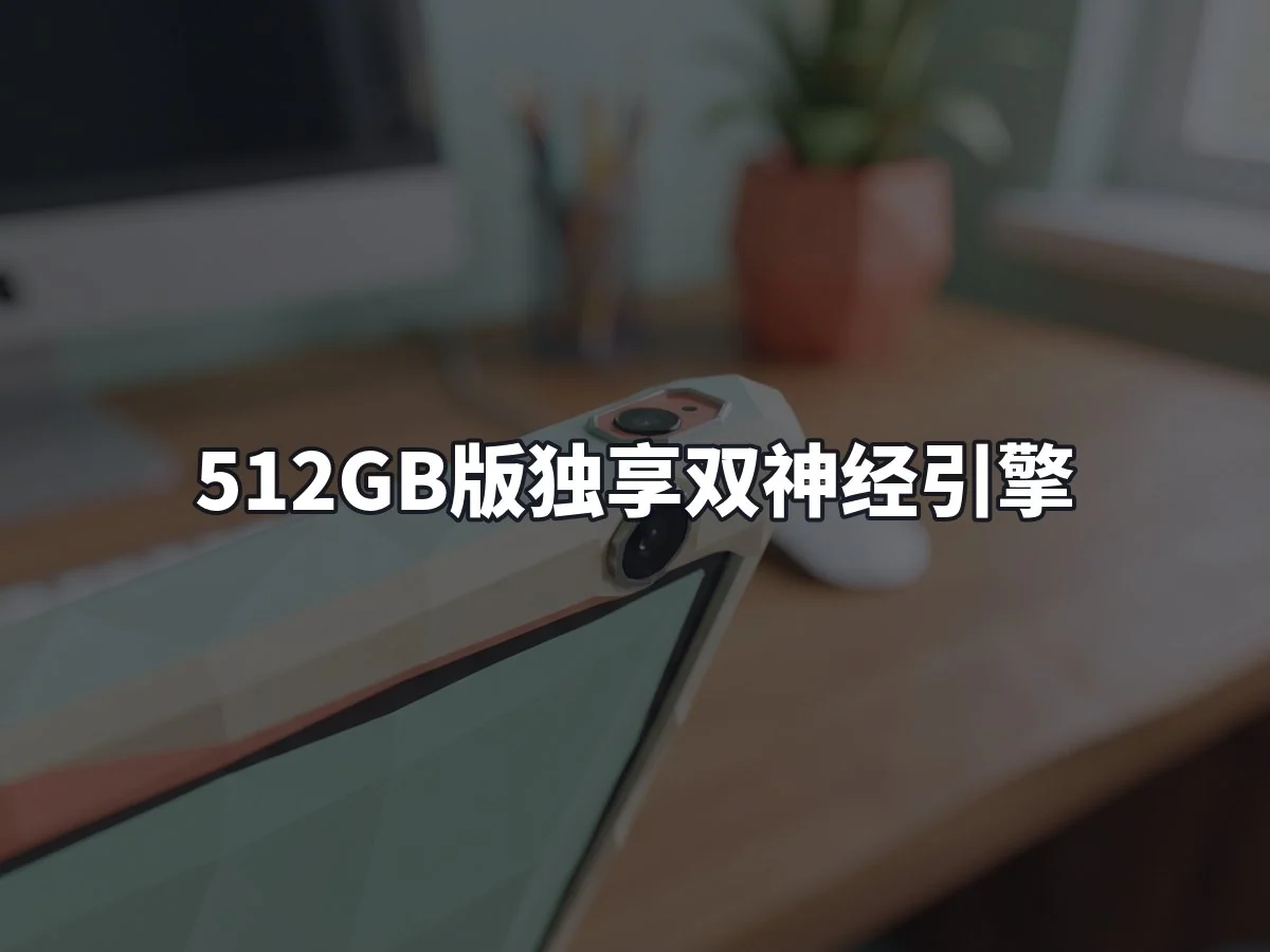 512GB版独享双神经引擎