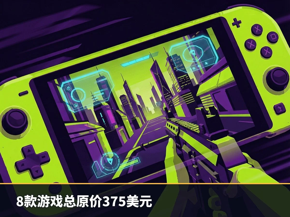 8款游戏总原价375美元