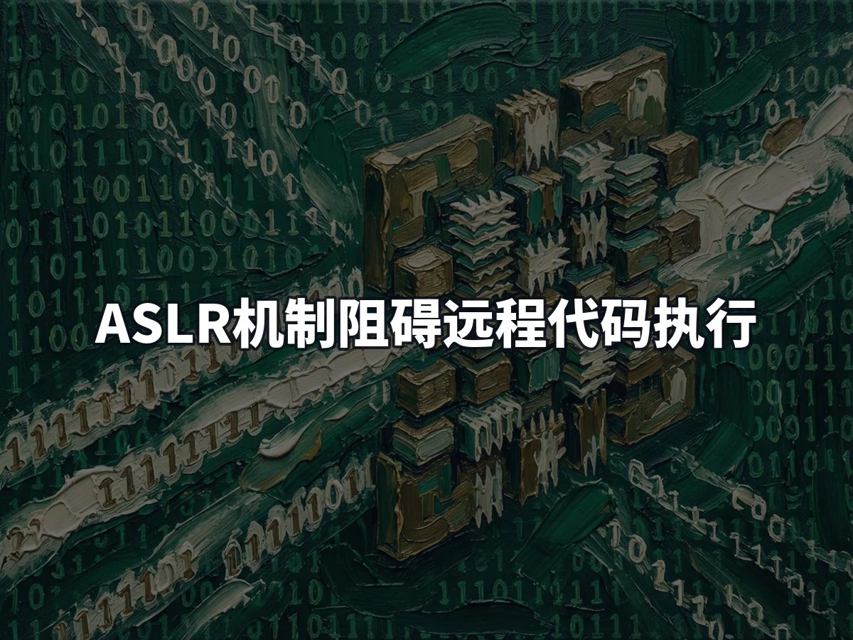 ASLR机制阻碍远程代码执行