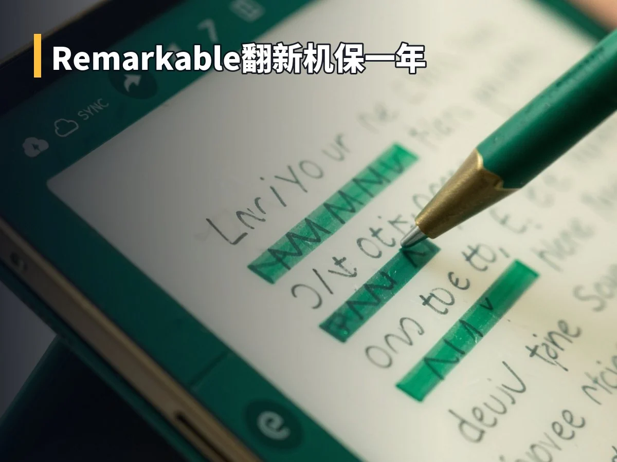 Remarkable翻新机保一年