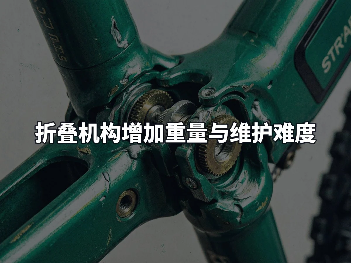 折叠机构增加重量与维护难度