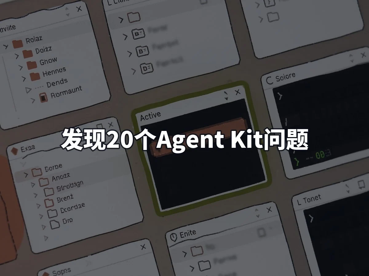 发现20个Agent Kit问题