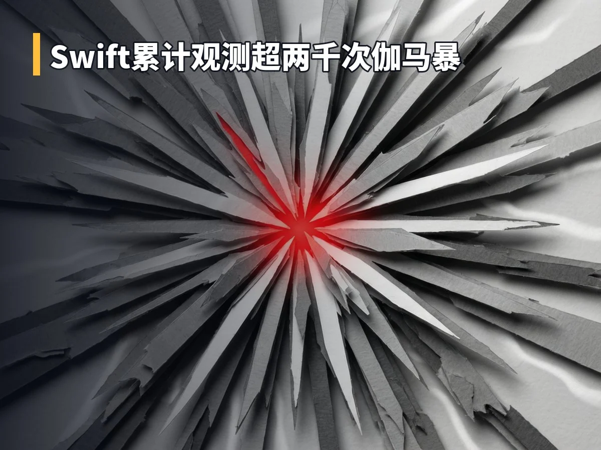 Swift累计观测超两千次伽马暴