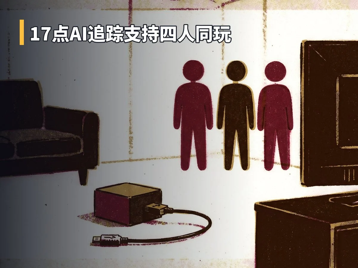 17点AI追踪支持四人同玩